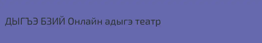 ДЫГЪЭ БЗИЙ Онлайн адыгэ театр